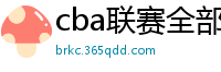 cba联赛全部赛程